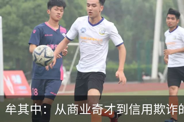 牟其中：从商业奇才到信用欺诈的转变分析